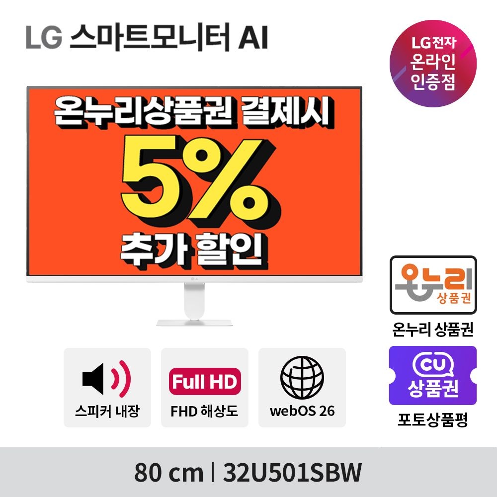 [온누리상품] LG전자 U5s 32U501SBW 80cm FHD 120Hz webOS 26 스마트모니터