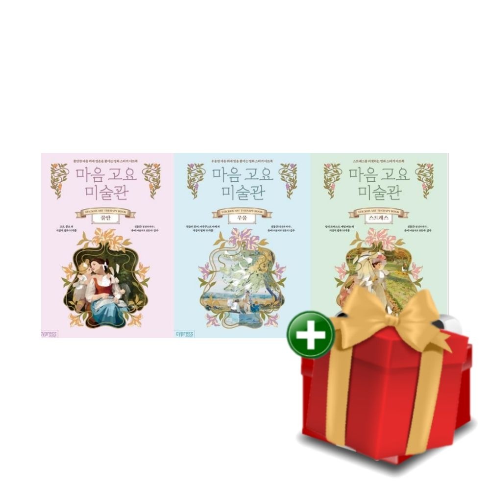 [계절]마음 고요 미술관 (불안 + 우울 + 스트레스)+선물