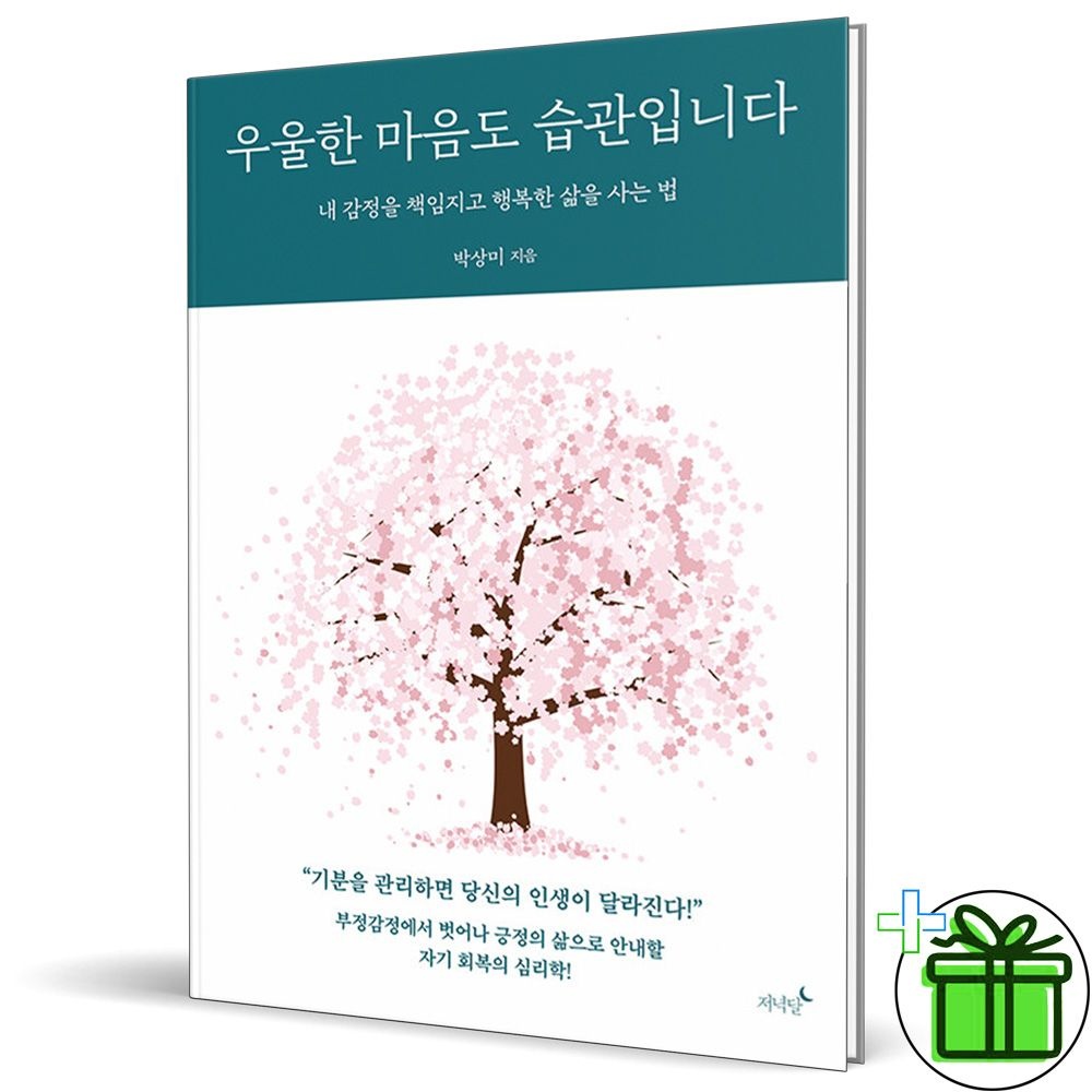 우울한 마음도 습관입니다