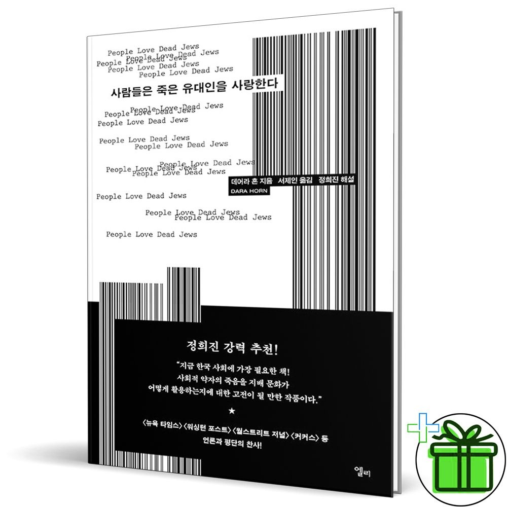 사람들은 죽은 유대인을 사랑한다
