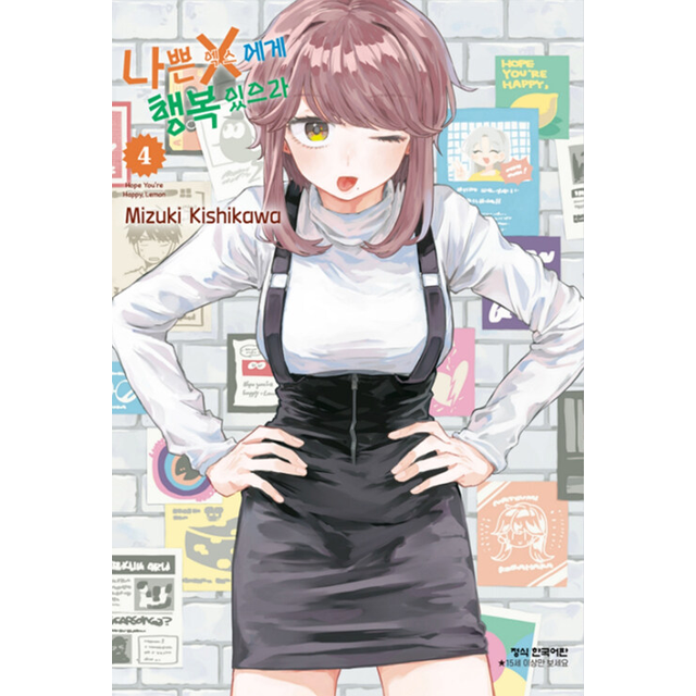 나쁜 X에게 행복 있으라 4