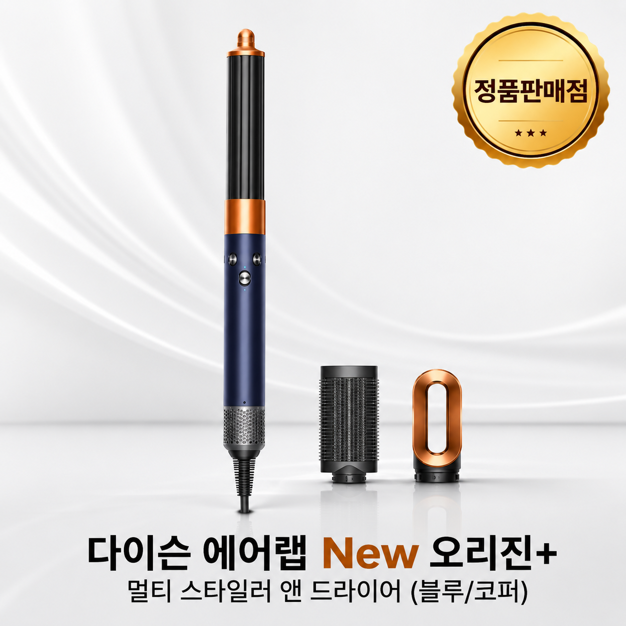 [다이슨 국내정품] 에어랩 NEW 오리진+ 멀티 스타일러 앤 드라이어(블루/코퍼)