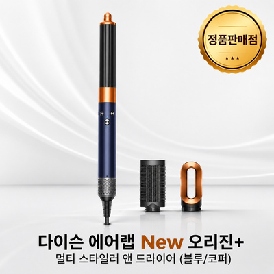 [다이슨 국내정품] 에어랩 NEW 오리진+ 멀티 스타일러 앤 드라이어(블루/코퍼)