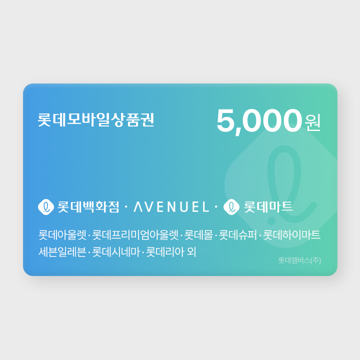 [실시간 발송] 롯데모바일상품권 5천원권 (매장직사용/지류교환가능)