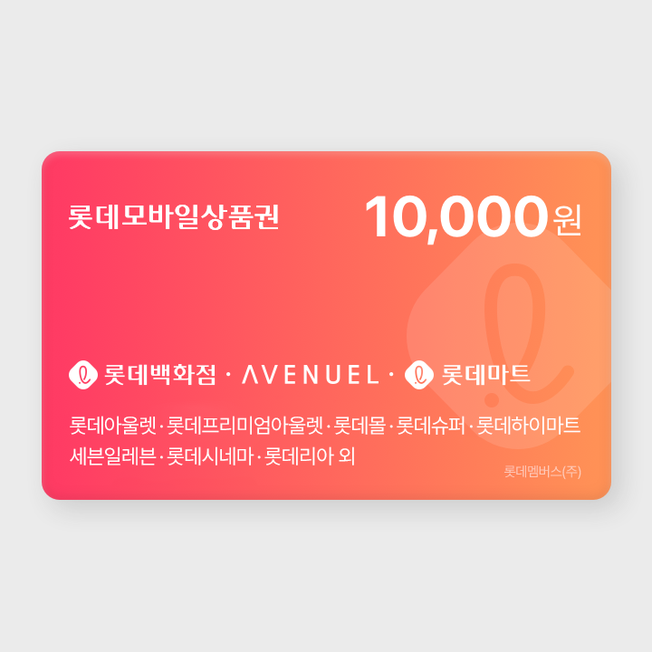 [실시간 발송] 롯데모바일상품권 1만원권 (매장직사용/지류교환가능)