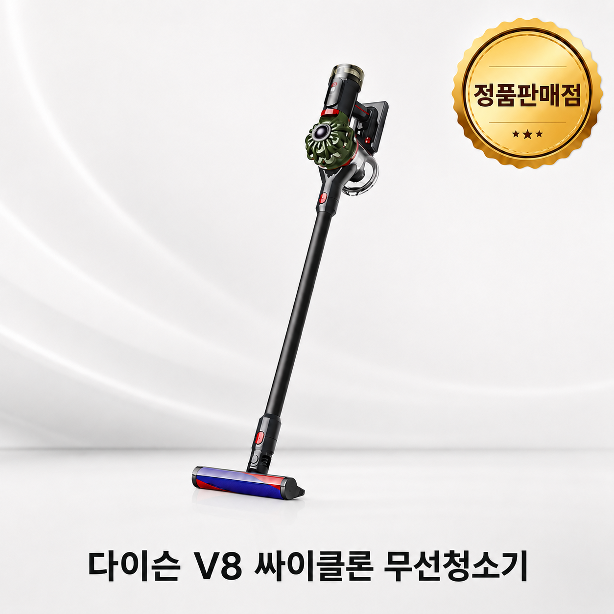 [다이슨 국내정품] V8 싸이클론