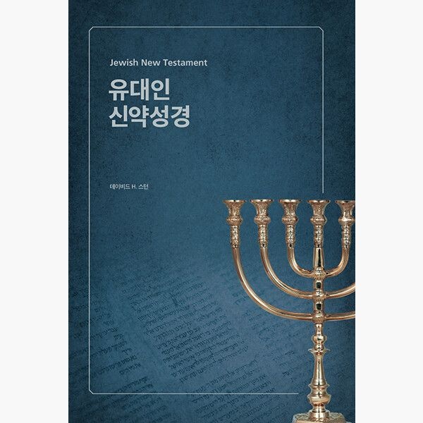 유대인 신약성경 - 데이비드 H. 스턴브래드북스(2375204)