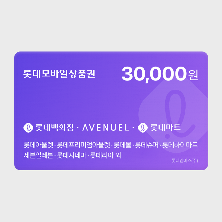[실시간 발송] 롯데모바일상품권 3만원권 (매장직사용/지류교환가능)
