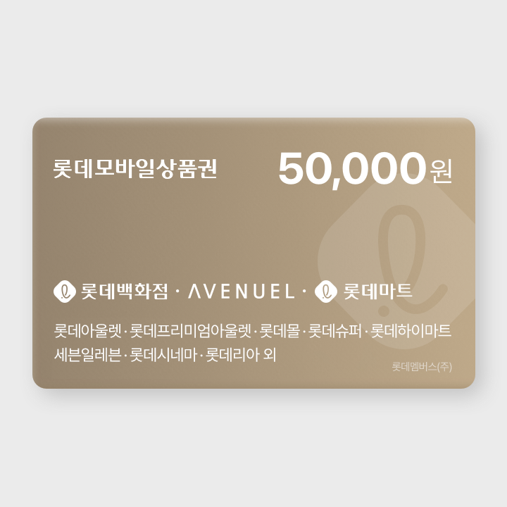 [실시간 발송] 롯데모바일상품권 5만원권 (매장직사용/지류교환가능)