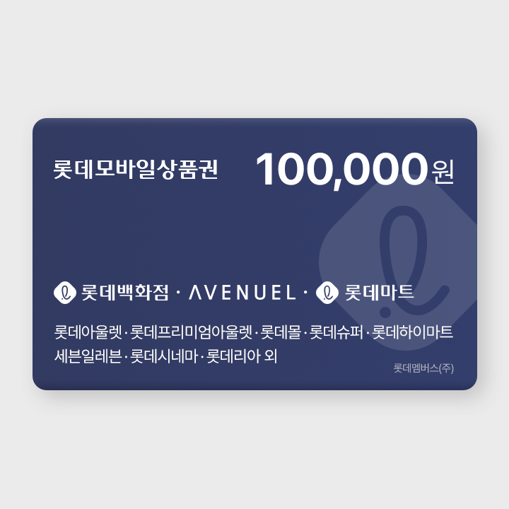 [실시간 발송] 롯데모바일상품권 10만원권 (매장직사용/지류교환가능)