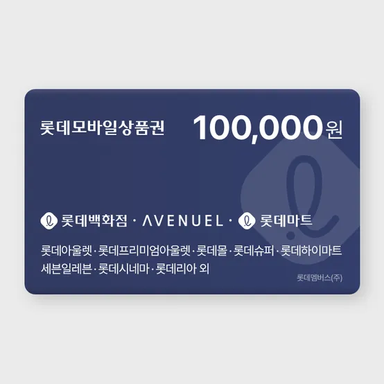 [실시간 발송] 롯데모바일상품권 10만원권 (매장직사용/지류교환가능)