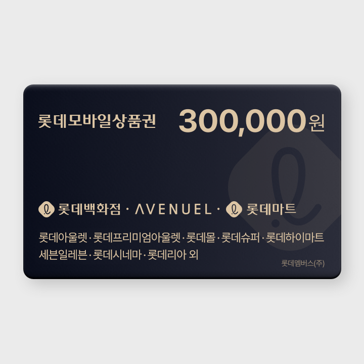 [실시간 발송] 롯데모바일상품권 30만원권 (매장직사용/지류교환가능)