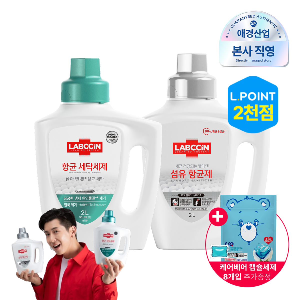[항균세탁SET] 랩신 항균 세탁세제 2L + 섬유항균제 2L (+캡슐세제 8입 추가구성)