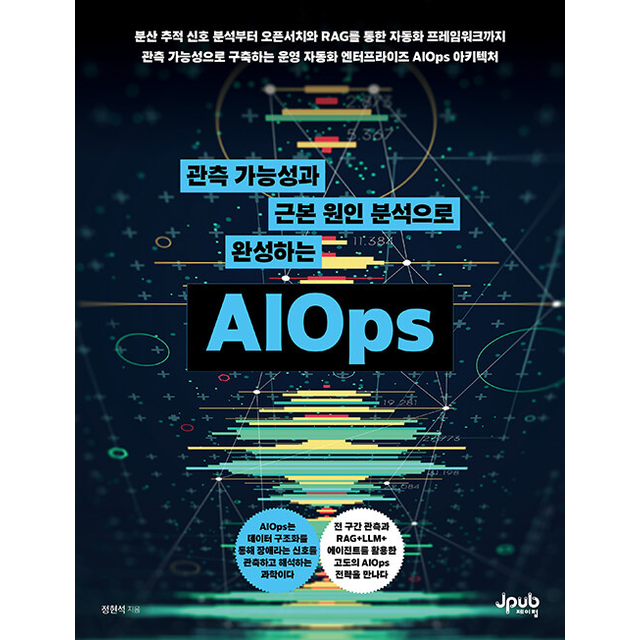정현석 관측 가능성과 근본 원인 분석으로 완성하는 AIOps