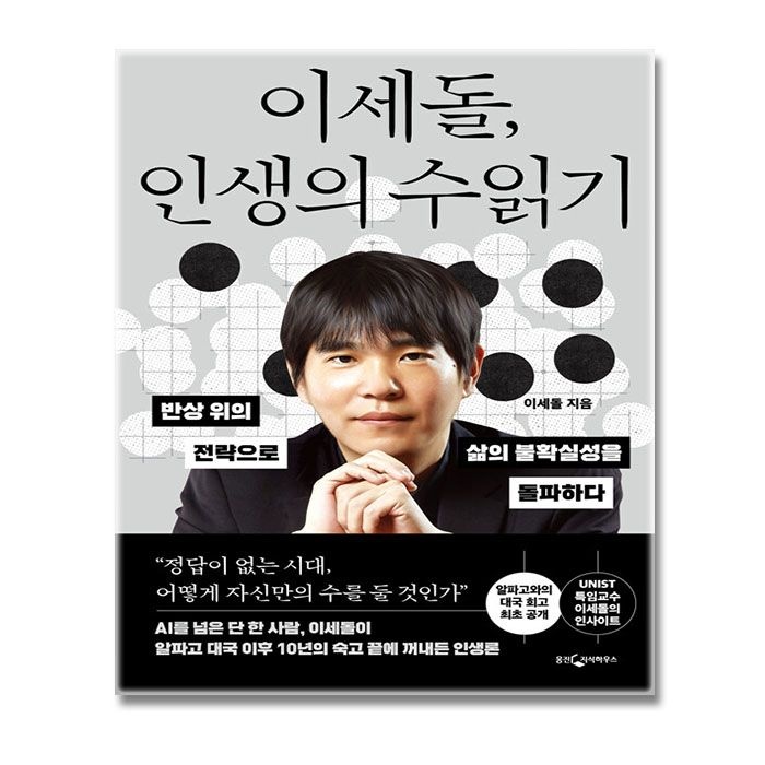 웅진지식하우스 이세돌 책 인생의 수읽기