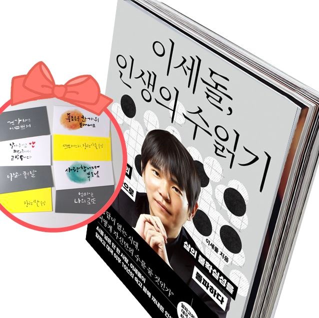 인생의 수읽기 이세돌, 인생의 수읽기 반상 위의 전략으로 삶의 불확실성을 돌파하다