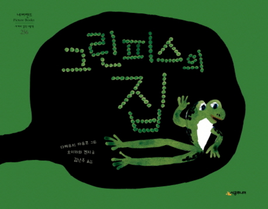 그린피스의 집 (네버랜드 세계의 걸작 그림책 256)