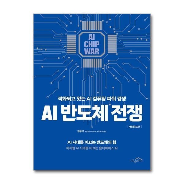 제이북스 AI 반도체 전쟁 - 격화되고 있는 AI 컴퓨팅 파워 경쟁 개정증보판
