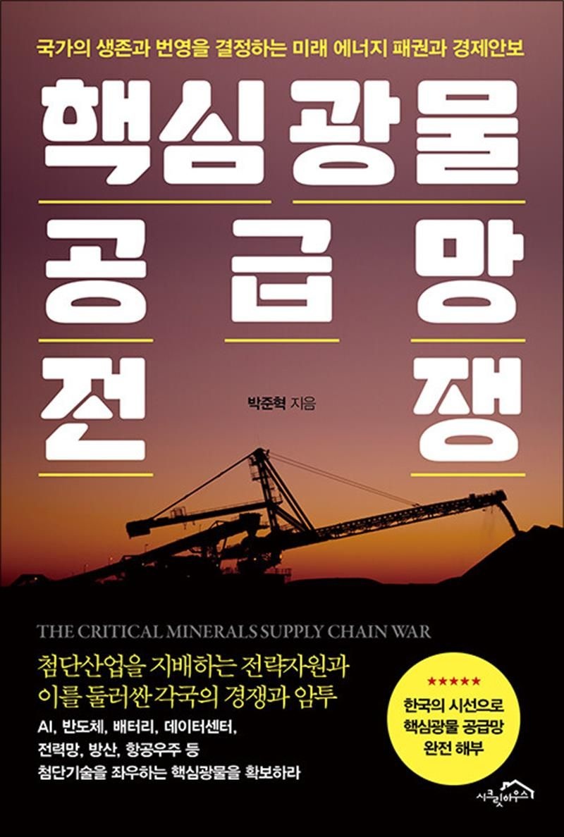 핵심광물 공급망 전쟁 - 국가의 생존과 번영을 결정하는 미래 에너지 패권과 경제안보