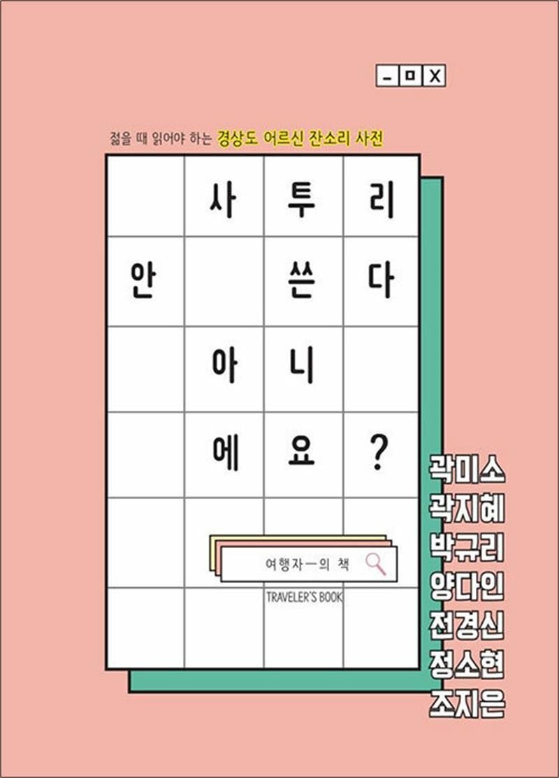 사투리 안 쓴다 아니에요 - 젊을 때 읽어야 하는 경상도 어르신 잔소리 사전