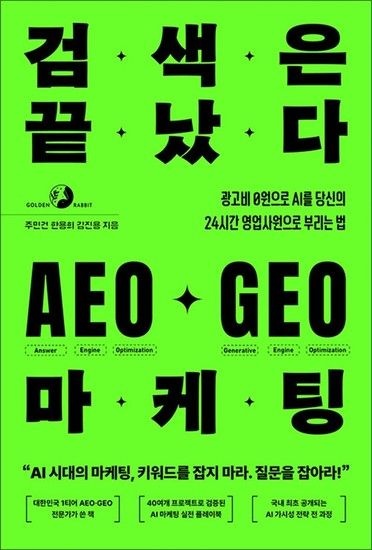 제이북스 검색은 끝났다 AEO GEO 마케팅 - 광고비 0원으로 AI를 당신의 24시간 영업사원으로 부리는 법