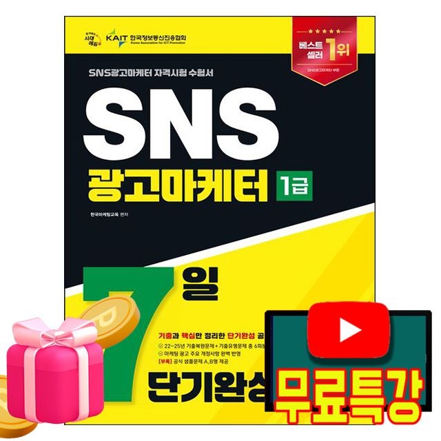 시대고시기획 무료특강 SNS 광고마케터 1급 7일 단기완성