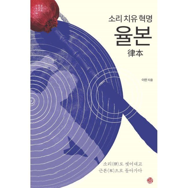 씽크스마트 소리 치유 혁명 율본 - 소리律로 씻어내고, 근본本으로 돌아가다 이란