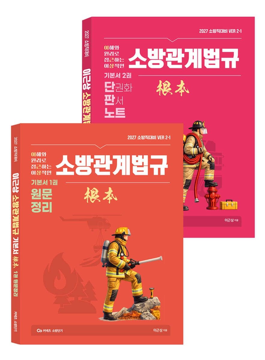 이근상 2027 New 이근상 소방관계법규 기본서 근본 세트 Ver 2-1 영기획