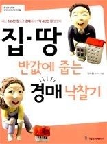 국일증권경제연구소 [중고] [개똥이네][중고-상] 집 땅 반값에 줍는 경매 낙찰기 (경매 용어풀이 포함)(OQ11)