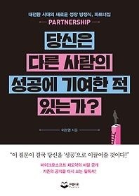 퍼블리온 [중고] [개똥이네][중고-상] 당신은 다른 사람의 성공에 기여한 적 있는가?(NE36)