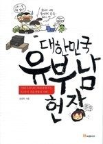 대한교과서 [중고] [개똥이네][중고-상] 대한민국 유부남 헌장(KN25)