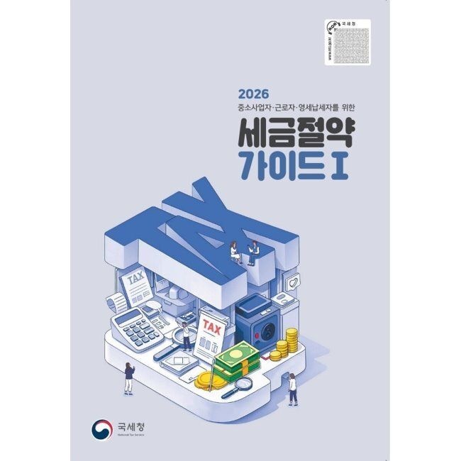 국세청 2026 최신 세금절약 가이드 1 - 중소사업자 근로자 영세납세자를 위한국세청(2370459)