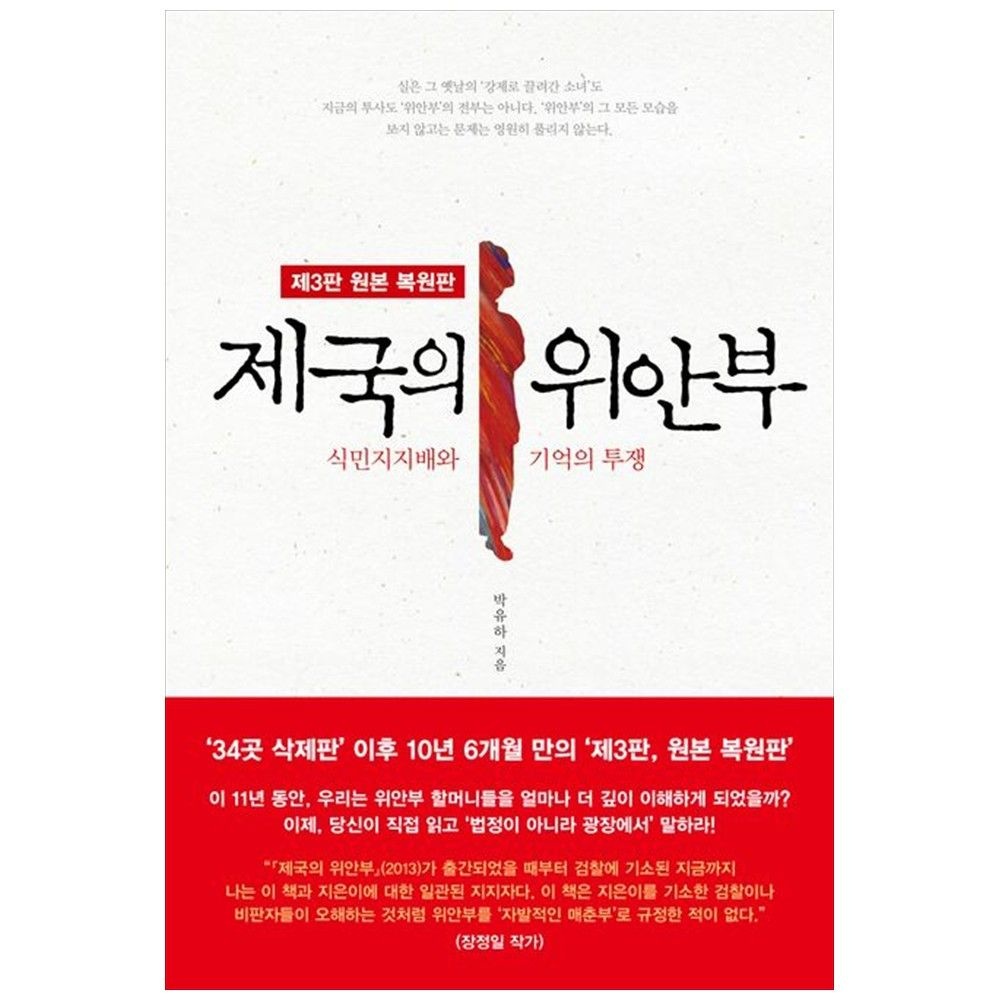 [하나북] 제국의 위안부 [3 판 ] (757183)