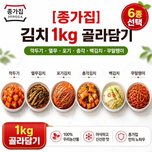 [종가집] 김치 1kg 골라담기 (깍두기 열무 포기 총각 백김치 무말랭이)