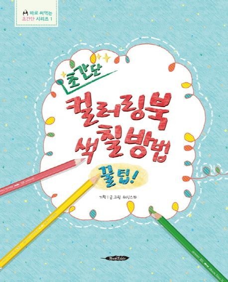 북에다 초간단 컬러링북 색칠방법 꿀팁! (컬러링북)북에다(2179202)