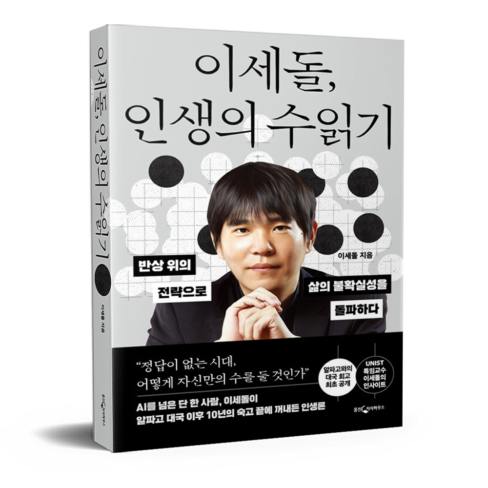 이세돌 인생의 수읽기 (681389)