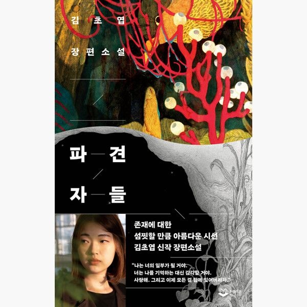 퍼블리온 파견자들 - 김초엽 퍼블리온 (515903)