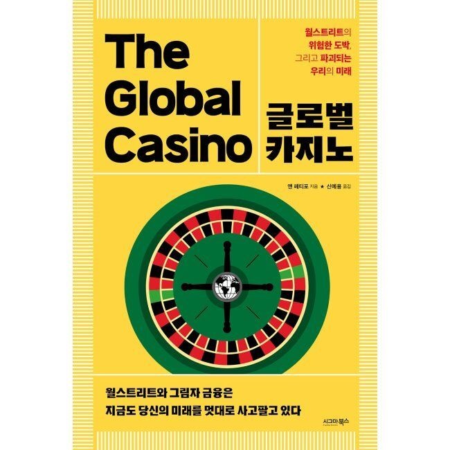 [시그마북스]글로벌 카지노 - 월스트리트의 위험한 도박, 그리고 파괴되는 우리의 미래 앤 페티포,신예용