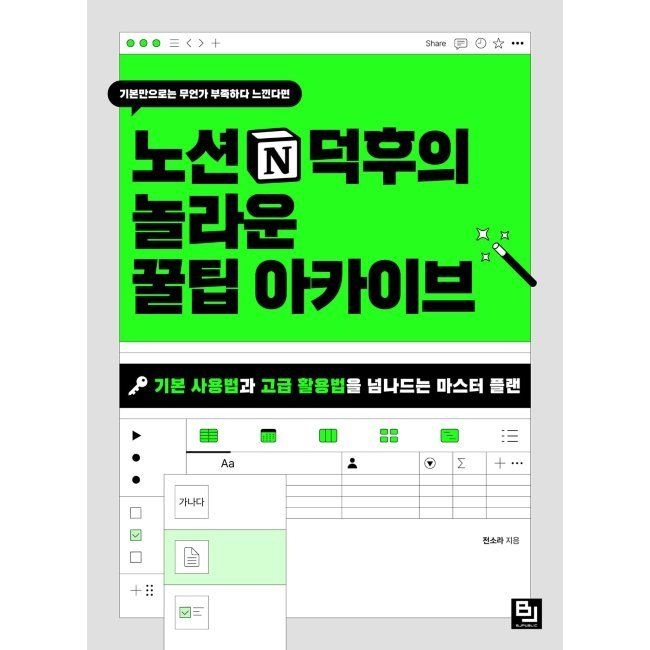 비제이퍼블릭(BJ퍼블릭) 노션 덕후의 놀라운 꿀팁 아카이브 - 기본 사용법과 고급 활용법을 넘나드는 마스터 플랜 / 전소라비제이퍼블릭(B