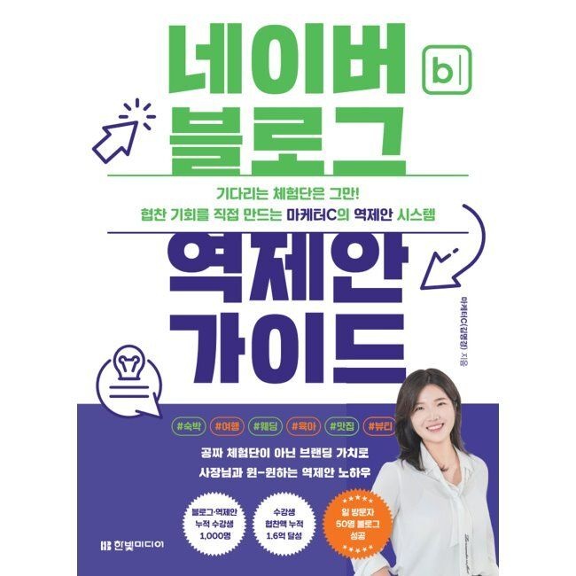 한빛미디어 네이버 블로그 역제안 가이드 - 협찬 기회를 직접 만드는 마케터C의 역제안 시스템 / 마케터C(김명경)한빛미디어(2