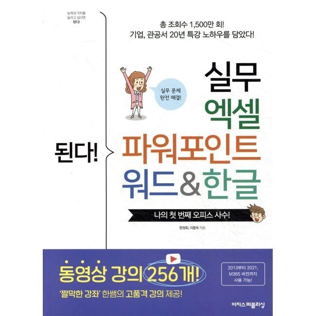 이지스퍼블리싱 된다 실무 엑셀 파워포인트 워드&한글 - ‘짤막한 강좌’ 한쌤의 고품격 강의 제공 / 한정희,이충욱이지스퍼블리
