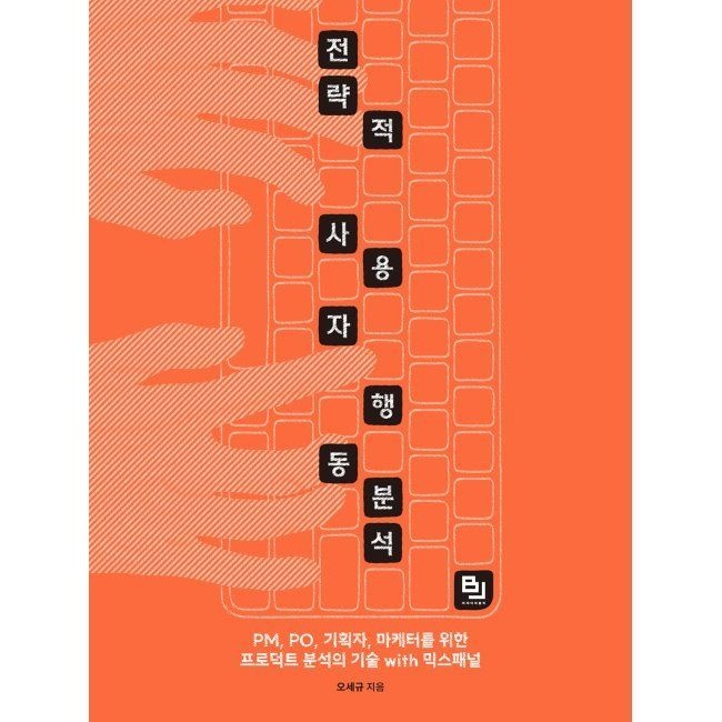 비제이퍼블릭(BJ퍼블릭) 전략적 사용자 행동 분석 - PM, PO, 기획자, 마케터를 위한 프로덕트 분석의 기술 with 믹스패널 / 오세규비제이퍼블