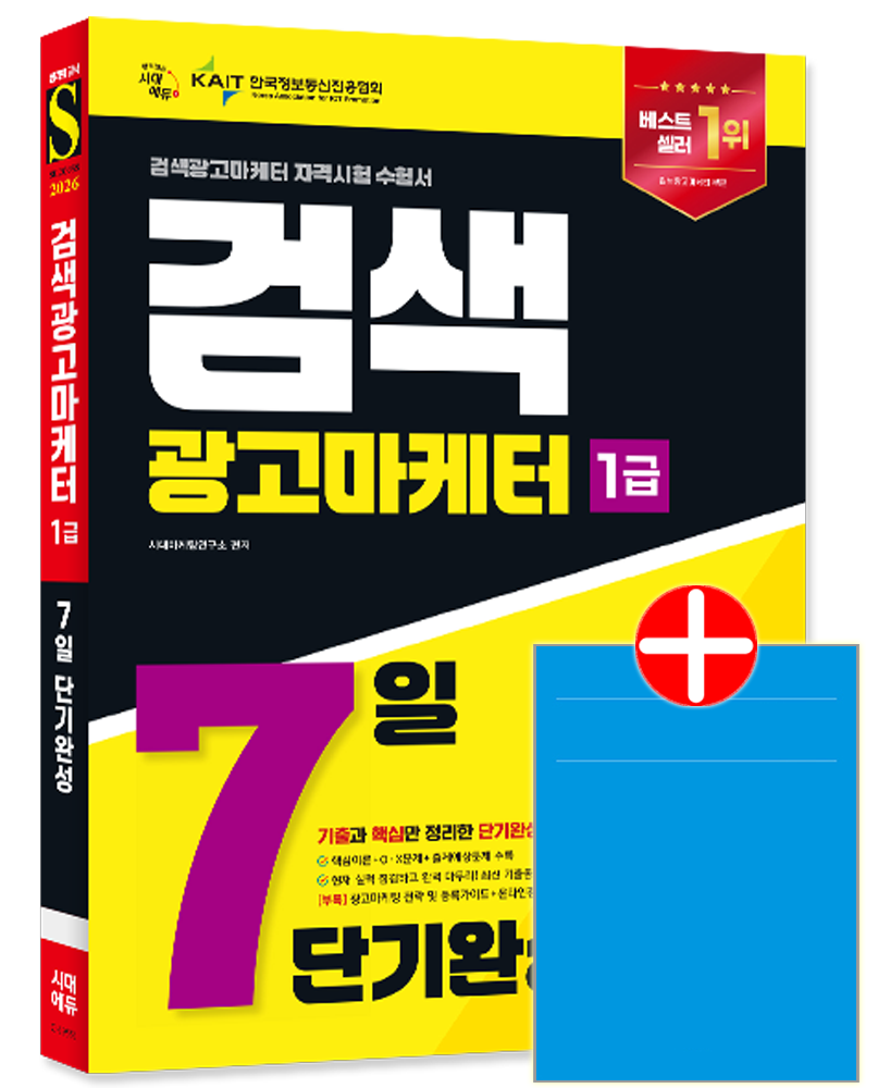 검색광고마케터 1급 7일 단기완성 시대고시 검색광고마케터 1급 교재 핵심이론 기출동형모의고사 7일단기완성검색광고마케터 1급 7일 단기완성(2169