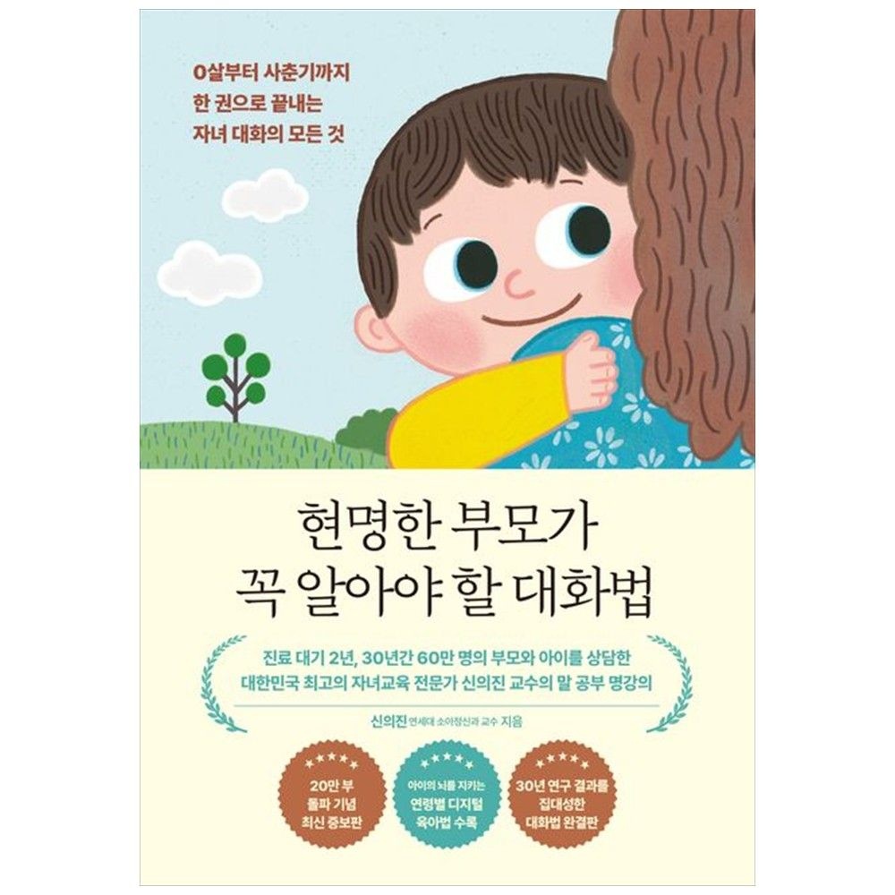 UnKnown [하나북] 현명한 부모가 꼭 알아야 할 대화법(20만 부 기념 에디션) :0살부터 사춘기까지 한 권으로 끝내는 자녀 대