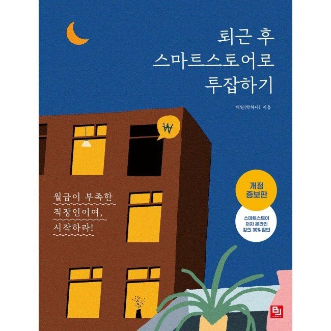 비제이퍼블릭(BJ퍼블릭) 퇴근 후 스마트스토어로 투잡하기 - 월급이 부족한 직장인이여, 시작하라 / 박하나비제이퍼블릭(BJ퍼블릭)(1987103)