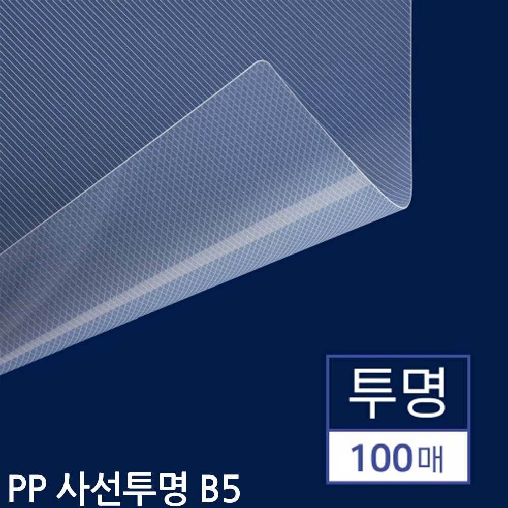 B5 제본 커버 투명 100장 제본용품 PP제본표지 제본용표지
