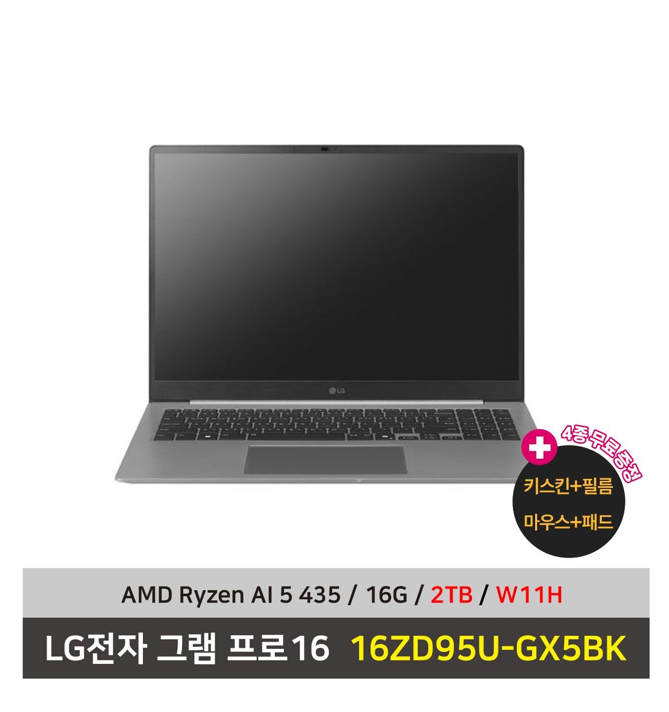 LG전자 그램 프로16 노트북 16ZD95U-GX5BK AMD AI 5 SSD2TB교체+16G+Win11설치 4종사은품 증정 - KW