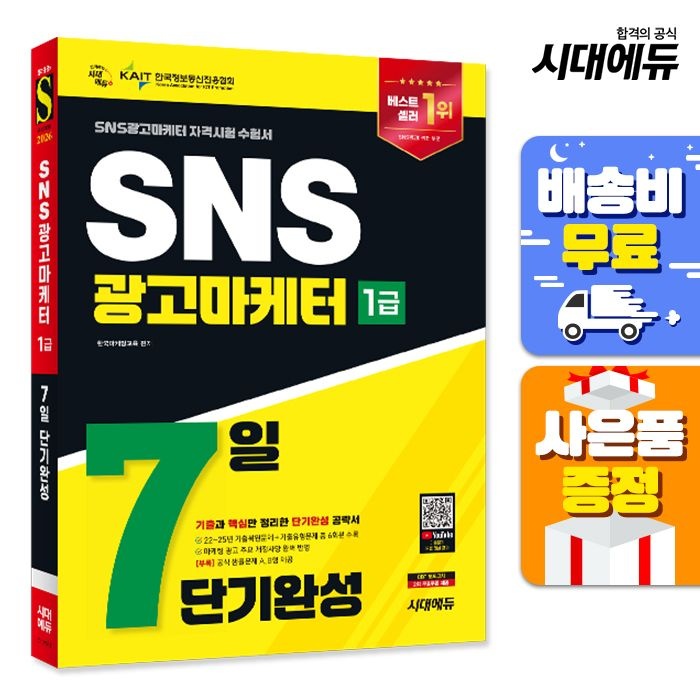 시대고시기획 2026 시대교제에듀 SNS광고마케터 1급 7일 단기완성 시대교제고시기획 (520892)