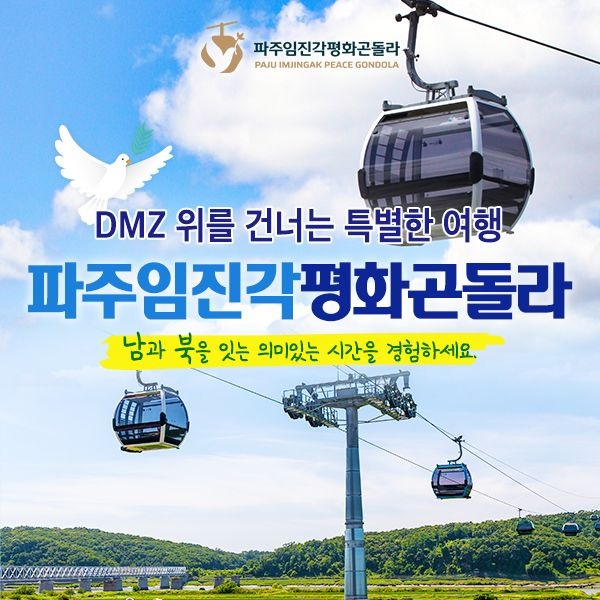 [경기] 파주 DMZ곤돌라/파주임진각평화곤돌라/파주케이블카 왕복 이용권! (~12/31)