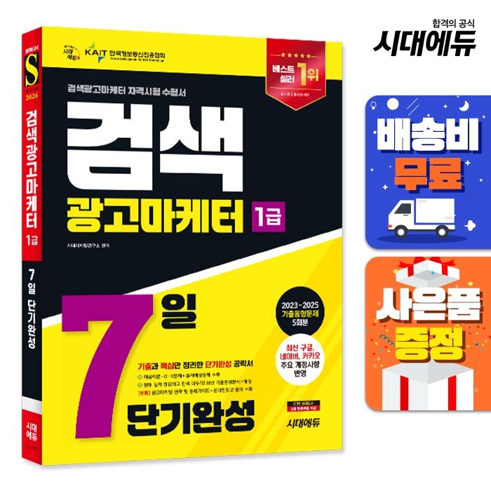 시대고시기획 2026 시대교제에듀 검색광고마케터 1급 7일 단기완성 시대교제고시기획 (520889)